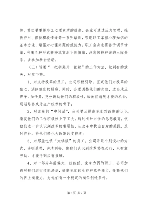 企业改制中职工心态及对策思考.docx