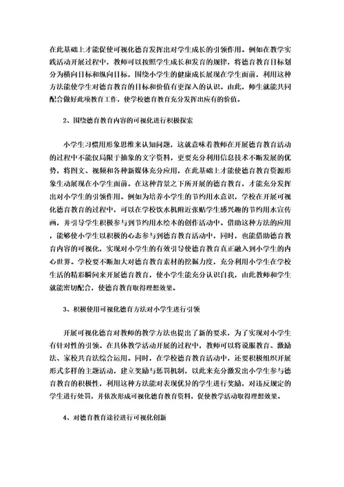 小学可视化德育的内涵、路径和价值