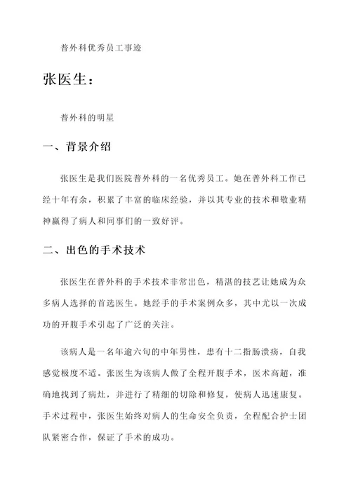 普外科优秀员工事迹