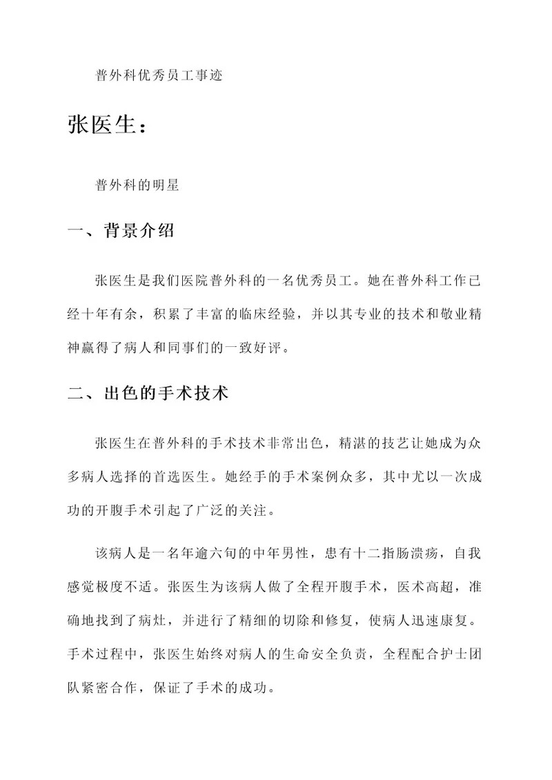 普外科优秀员工事迹