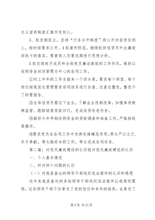 深刻认识党风建设和廉政建设的关系.docx