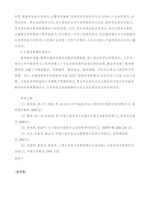 提高环境工程专业教学质量的思考与实践.docx