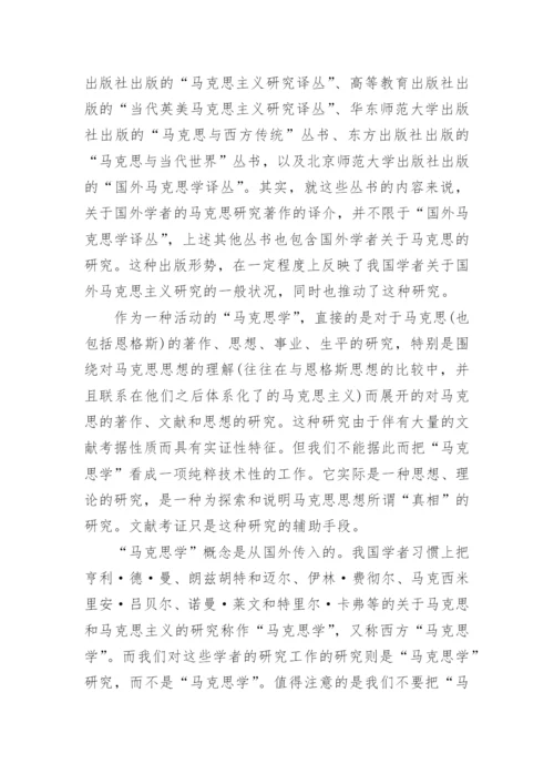 马克思学术论文.docx