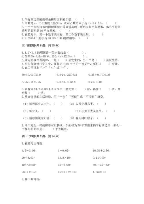 小学五年级上册数学期末考试试卷附完整答案（易错题）.docx