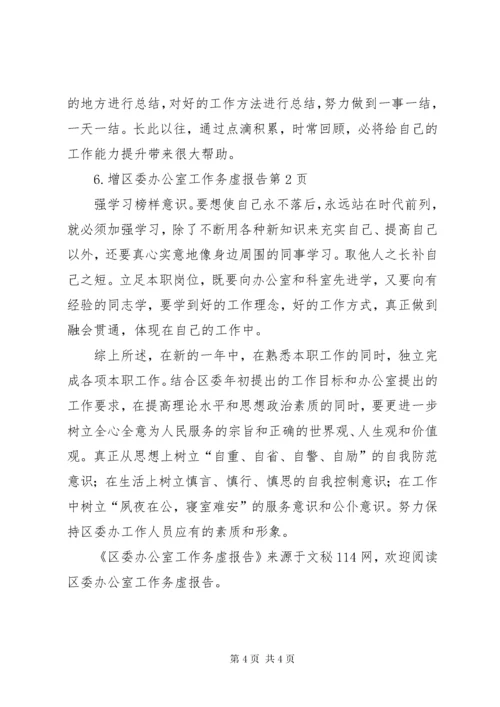 区委办公室工作务虚报告.docx