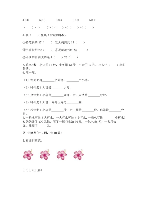 二年级上册数学期末测试卷附参考答案（典型题）.docx