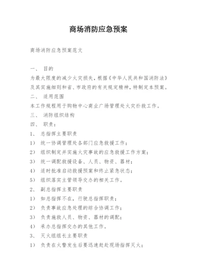 商场消防应急预案_4.docx