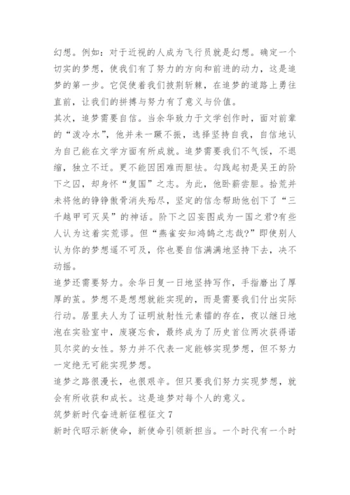 筑梦新时代奋进新征程征文10篇.docx