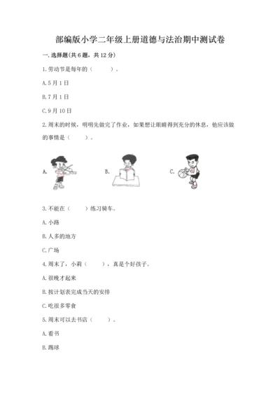部编版小学二年级上册道德与法治期中测试卷必考题.docx