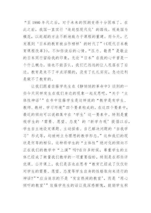 《静悄悄的革命》教师读后感.docx