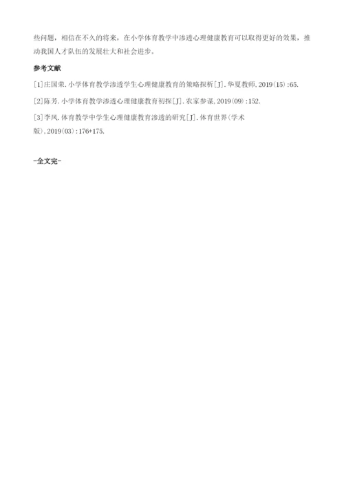 论小学体育教学中渗透心理健康教育的策略.docx