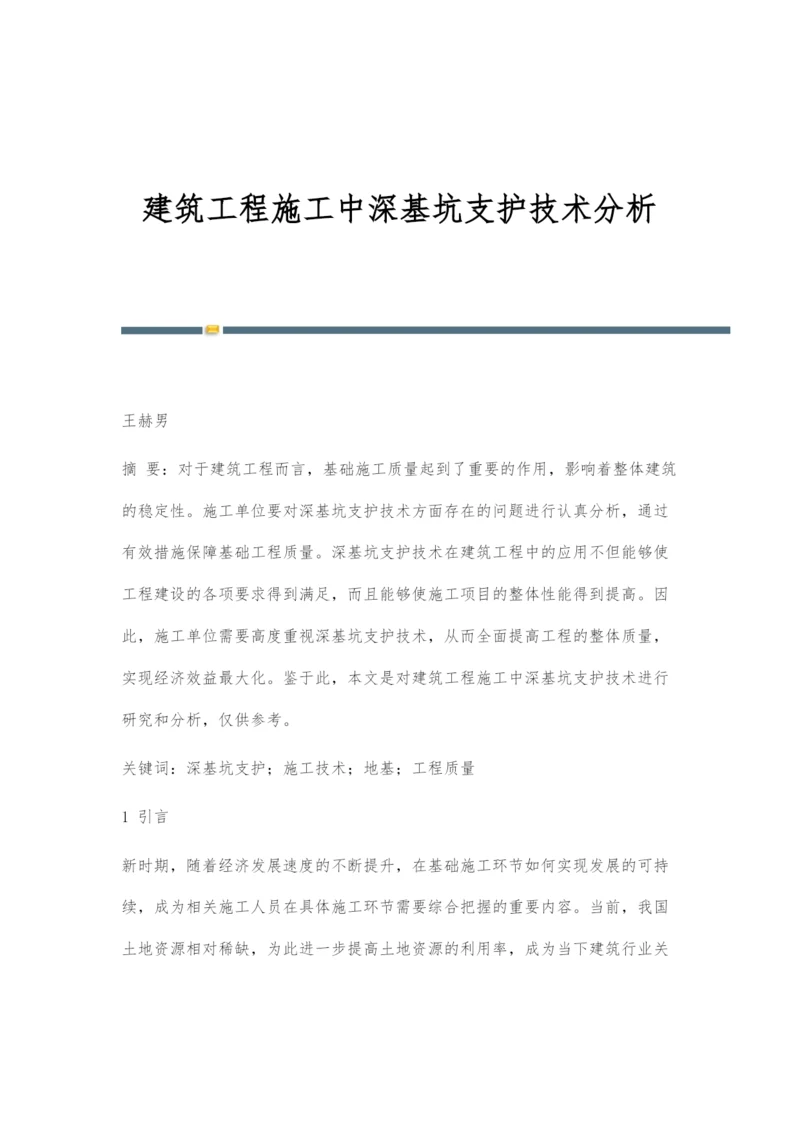 建筑工程施工中深基坑支护技术分析-2.docx