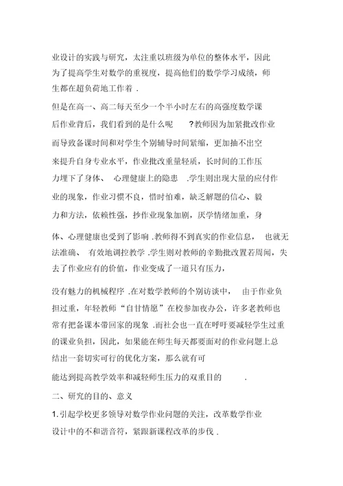 高中生作业有效布置及批改研究结题报告