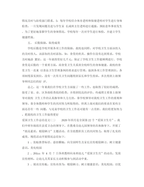 精编之爱国卫生工作总结的范文.docx