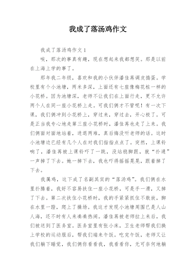 我成了落汤鸡作文.docx