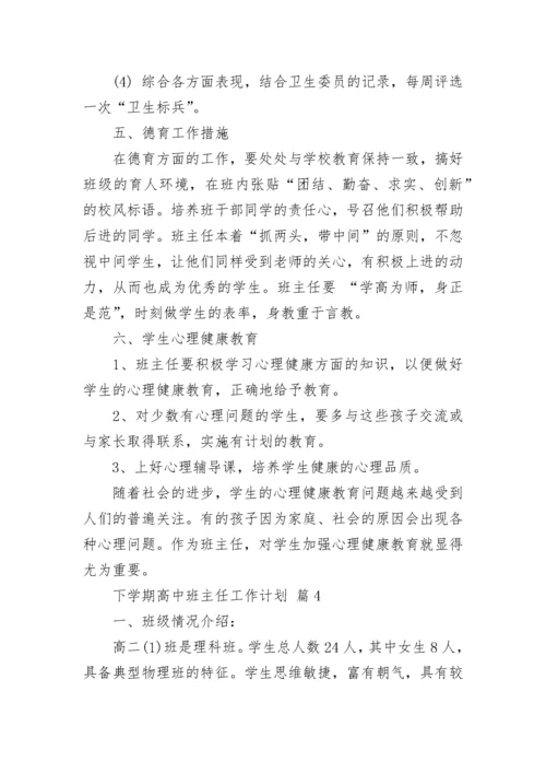 下学期高中班主任工作计划.docx