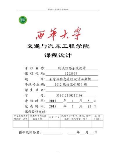 某仓库库存管理信息系统分析与设计-课程设计.docx