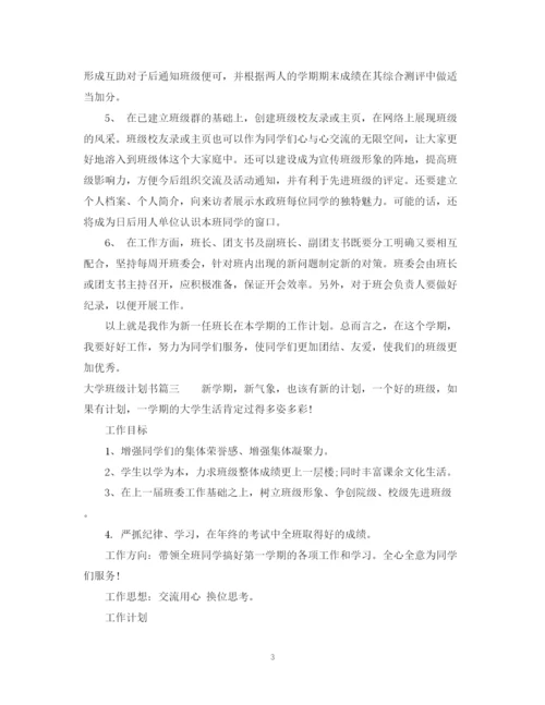 精编之大学班级计划书怎么写.docx