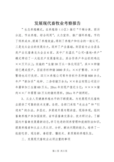 发展现代畜牧业考察报告 (5).docx