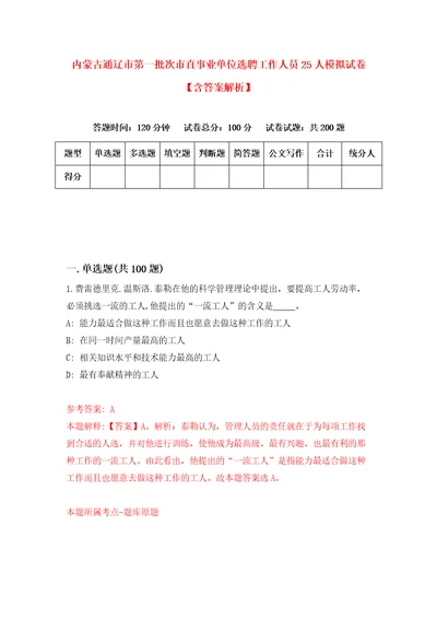 内蒙古通辽市第一批次市直事业单位选聘工作人员25人模拟试卷含答案解析5