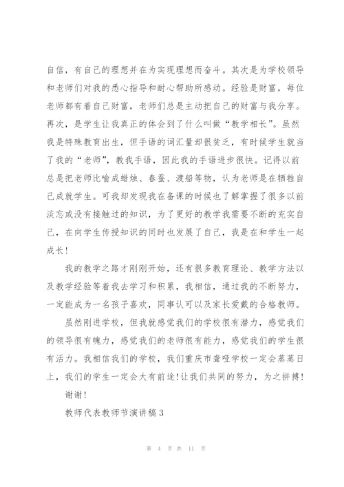 教师代表教师节演讲稿5篇2021.docx