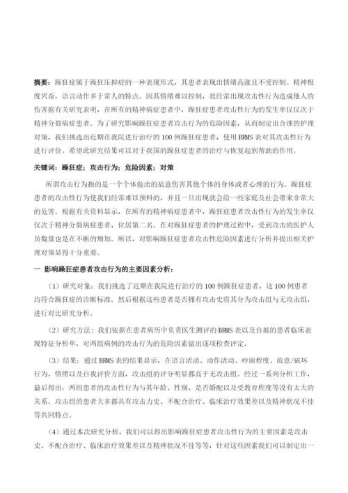 躁狂症患者攻击行为的危险因素分析及护理对策分析.docx