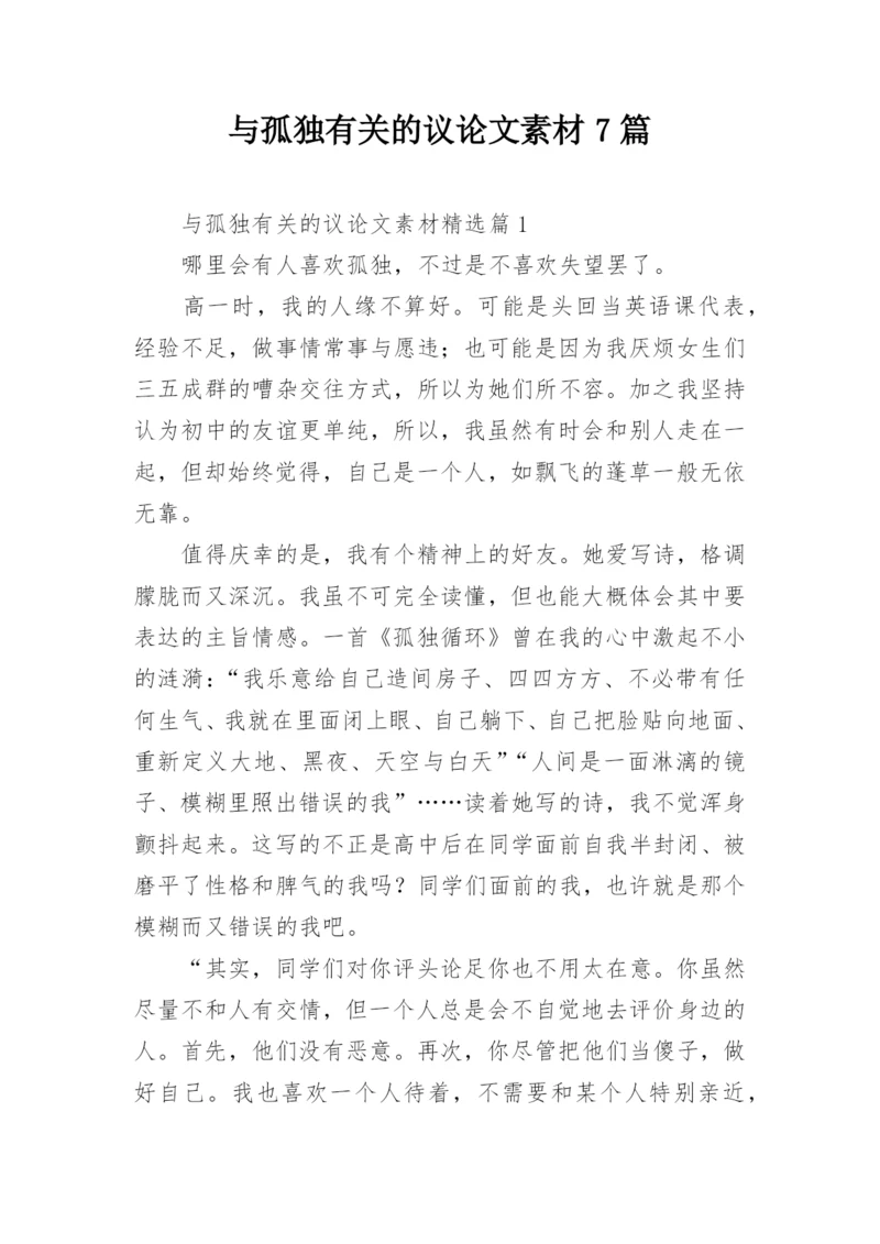 与孤独有关的议论文素材7篇.docx