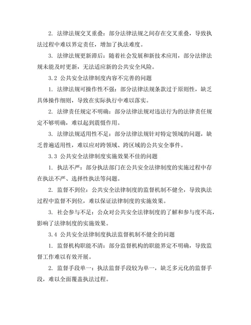 公共安全法律制度的完善与发展