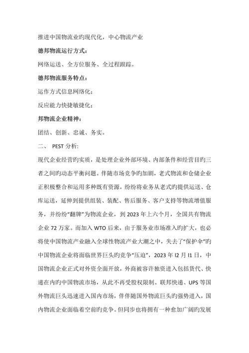 德邦物流企业发展战略.docx