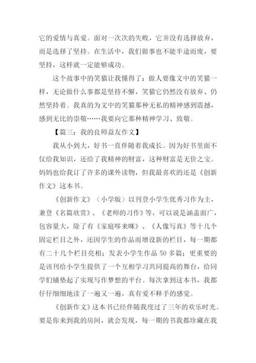 我的良师益友作文.docx