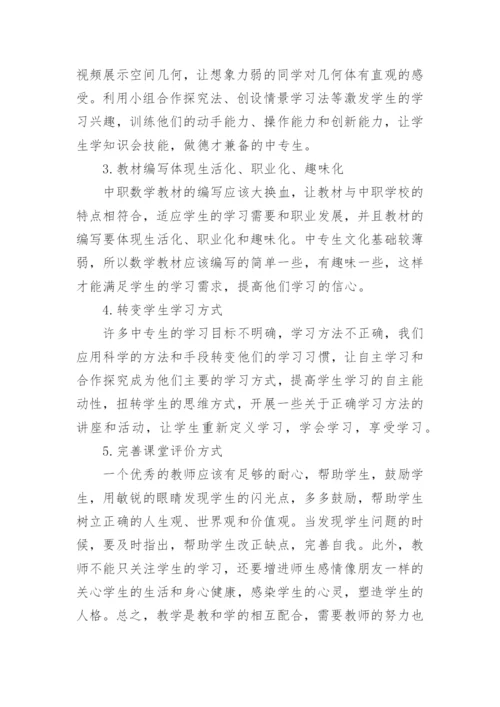 中职学校数学教学论文.docx