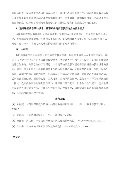 精心设计课堂活动-激发学生主动学习意识.docx