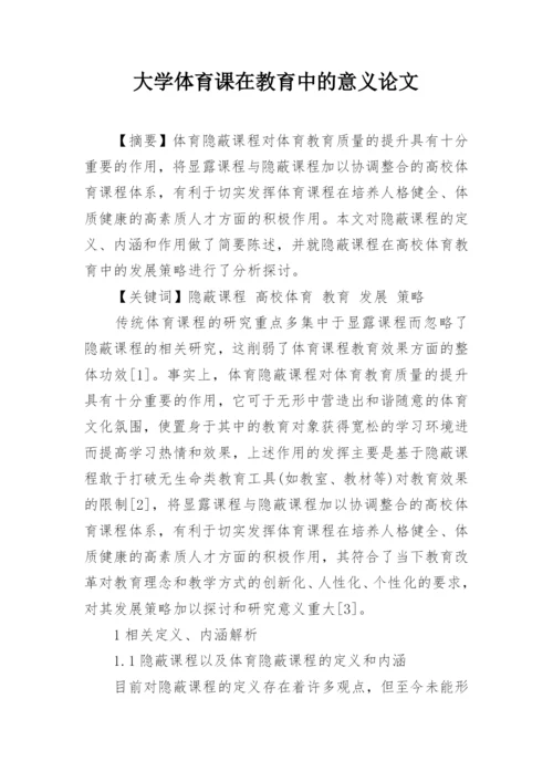 大学体育课在教育中的意义论文.docx