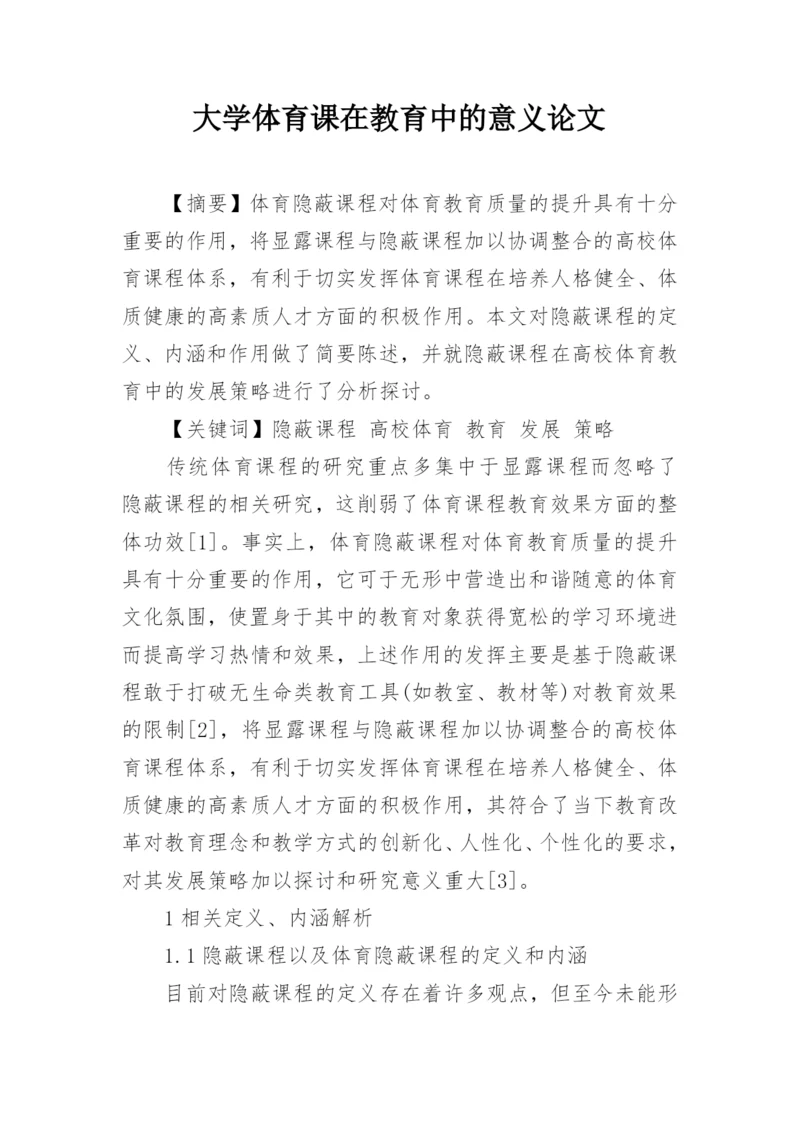 大学体育课在教育中的意义论文.docx