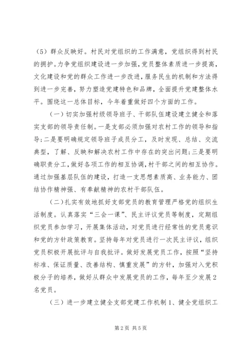 村支部委员会XX年党建工作计划.docx