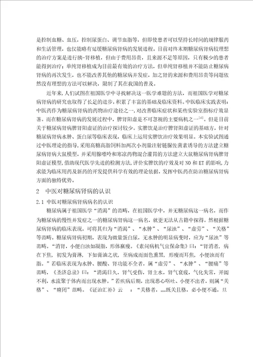 实脾饮对糖尿病肾病脾肾阳虚型大鼠血清内皮素及一氧化氮影响的研究中医内科学专业毕业论文