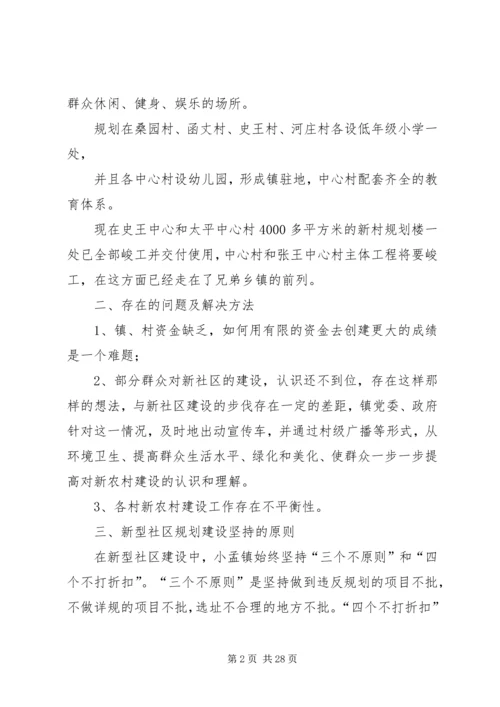 新型社区规划建设情况汇报范文.docx