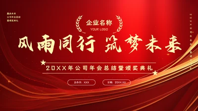 红色大气公司企业年会总结暨颁奖典礼晚会PPT