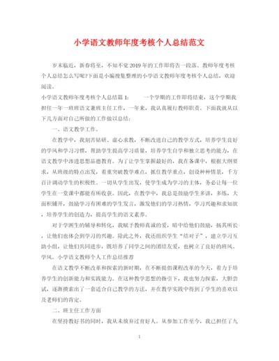 精编之小学语文教师年度考核个人总结范文.docx
