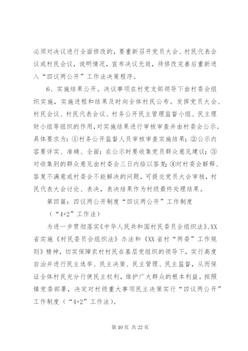 四议两公开制度.docx