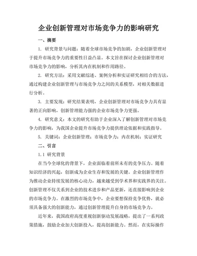 企业创新管理对市场竞争力的影响研究
