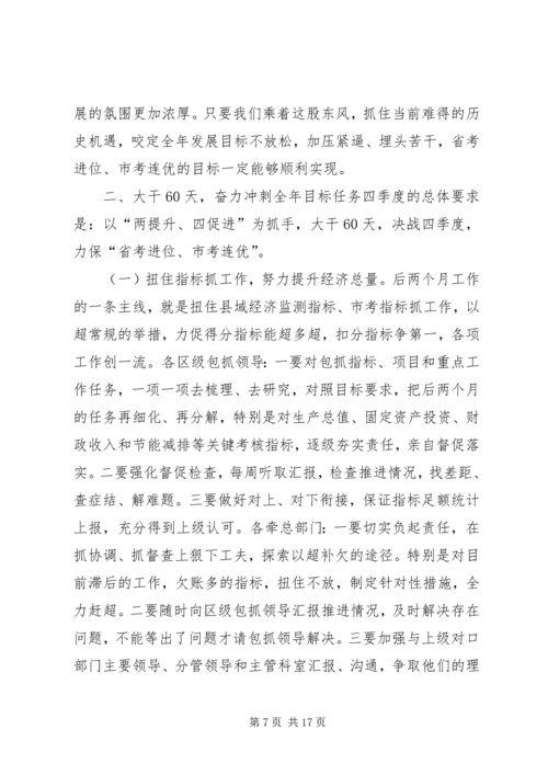 全区前三季度经济运行分析会致辞稿.docx