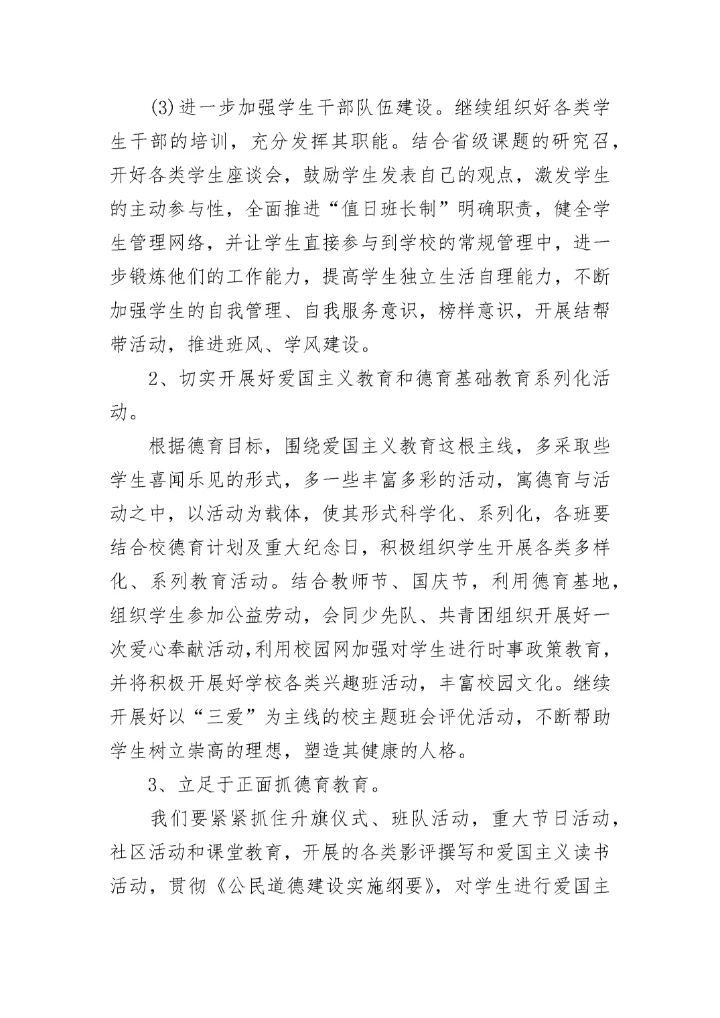 2023中小学德育工作目标及思路7篇.docx