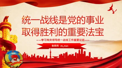 统一战线重要论述政治协商会议统战工作统战部红色PPT模板