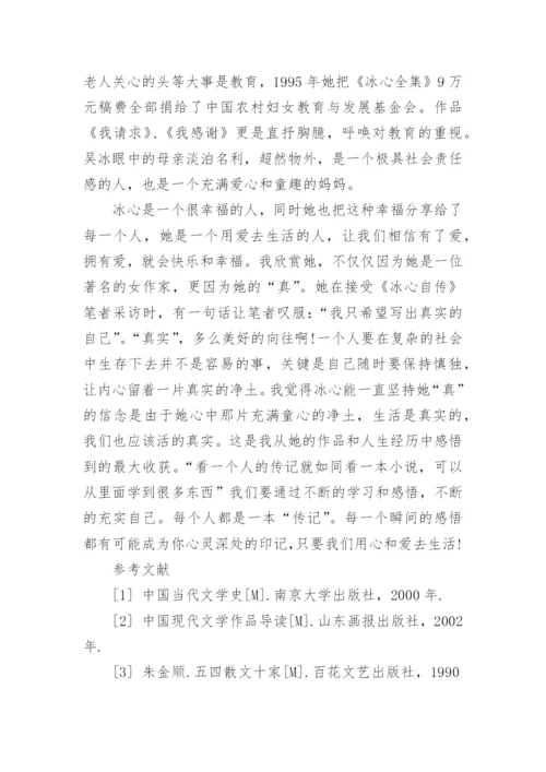 冰心的爱的哲学论文.docx