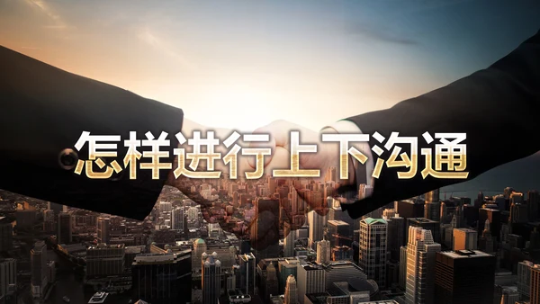 有效沟通技巧企业管理入职培训PPT模板