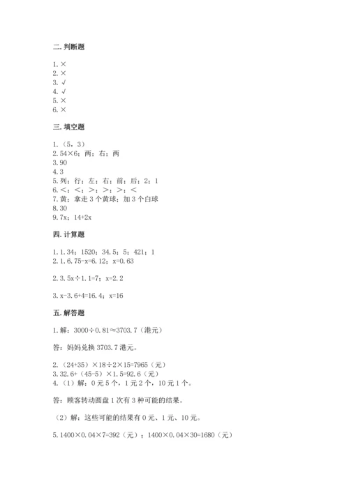 人教版数学五年级上册期末考试试卷附答案（预热题）.docx