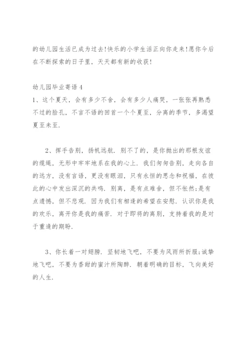 幼儿园毕业寄语汇编15篇.docx