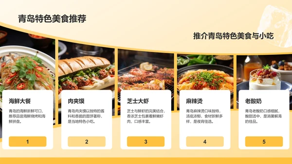 橙色摄影风青岛啤酒与美食节旅行计划PPT模板