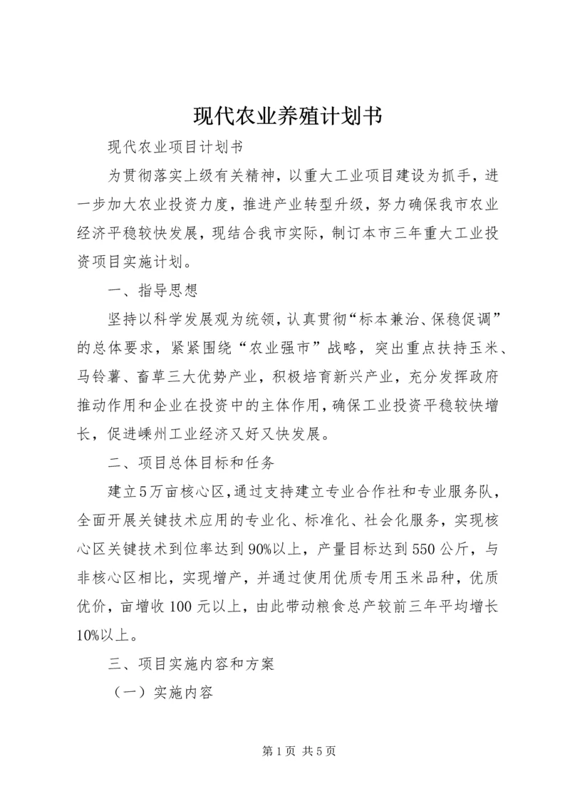 现代农业养殖计划书 (2).docx